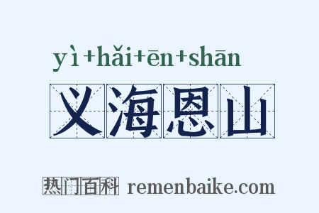 义海恩山是什么意思的图片